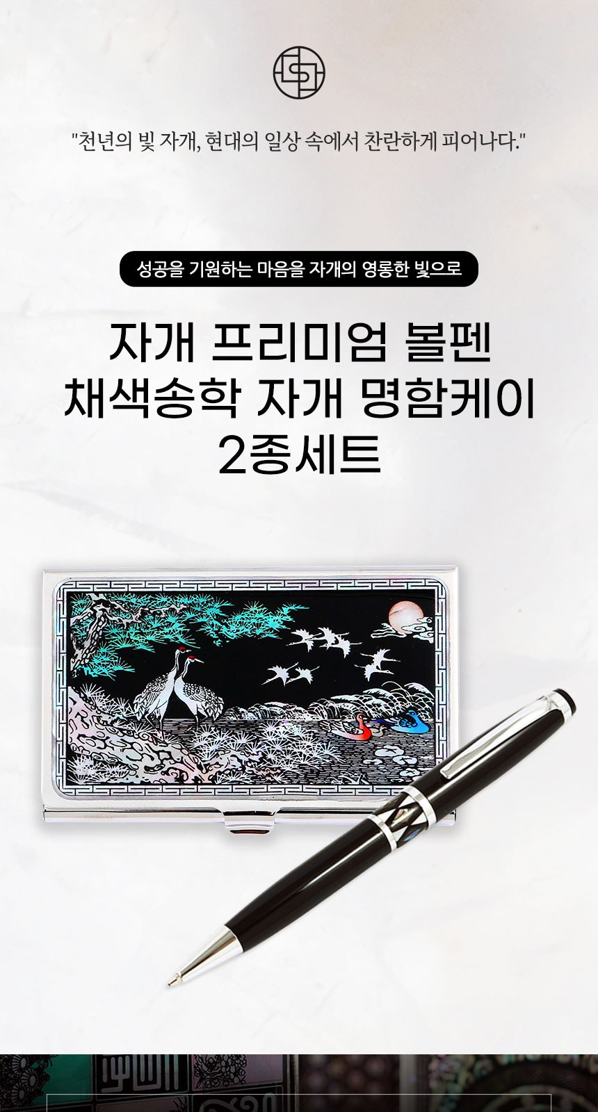 자개 프리미엄 볼펜 채색 송학 자개 명함케이스 외국인 기념품 상세 이미지