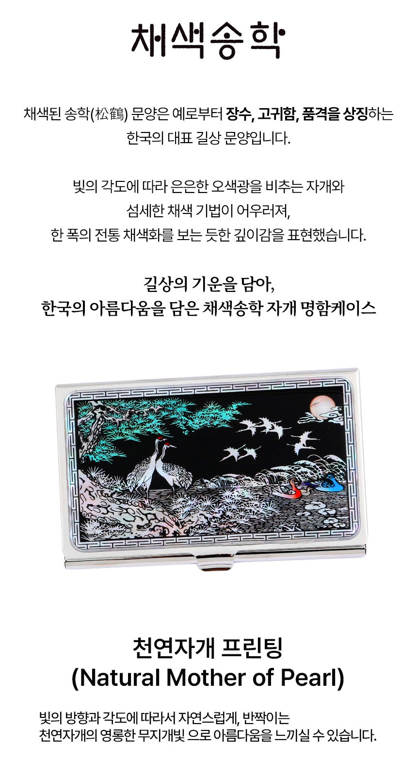 자개 프리미엄 볼펜 채색 송학 자개 명함케이스 외국인 기념품 상세 이미지