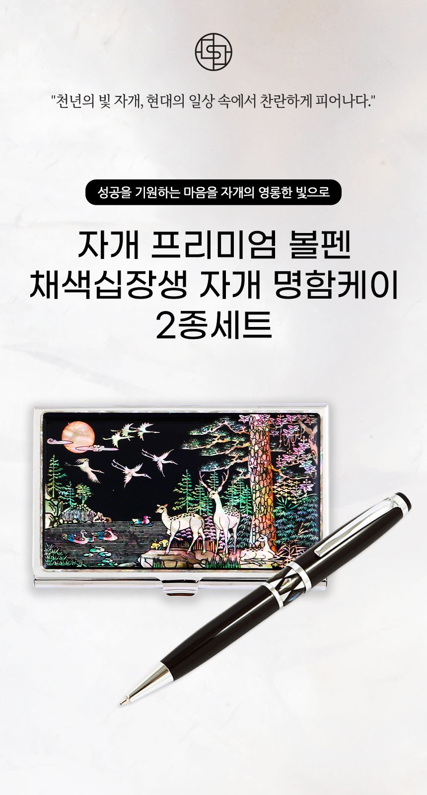 자개 프리미엄 볼펜 실버 채색 십장생 자개 명함케이스 한국 전통 굿즈 상세 이미지