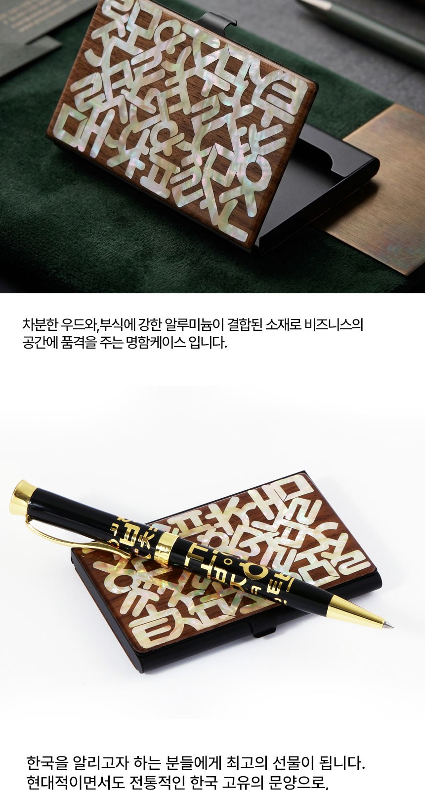 한글볼펜+한글 나전 우드 명함케이스 외국인 바이어 전통 선물 기념품 상세 이미지