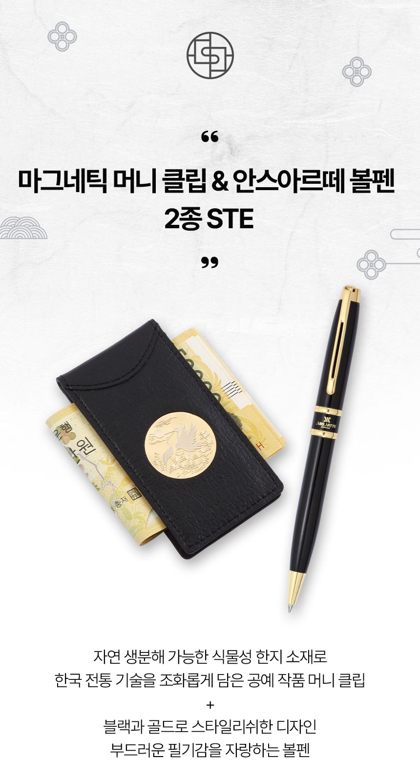 안스아르떼 금장 볼펜+사티로스 송학 순금판 자석 머니클립 한지가죽 비건레더 프리미엄 비즈니스 선물 세트 상세 이미지