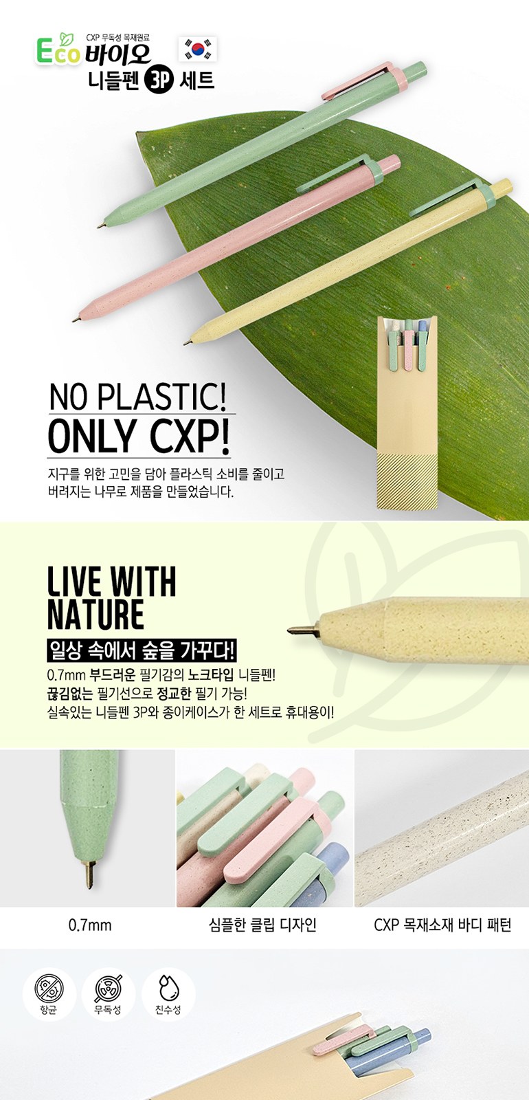 에코바이오 니들펜 3P세트 상세 이미지