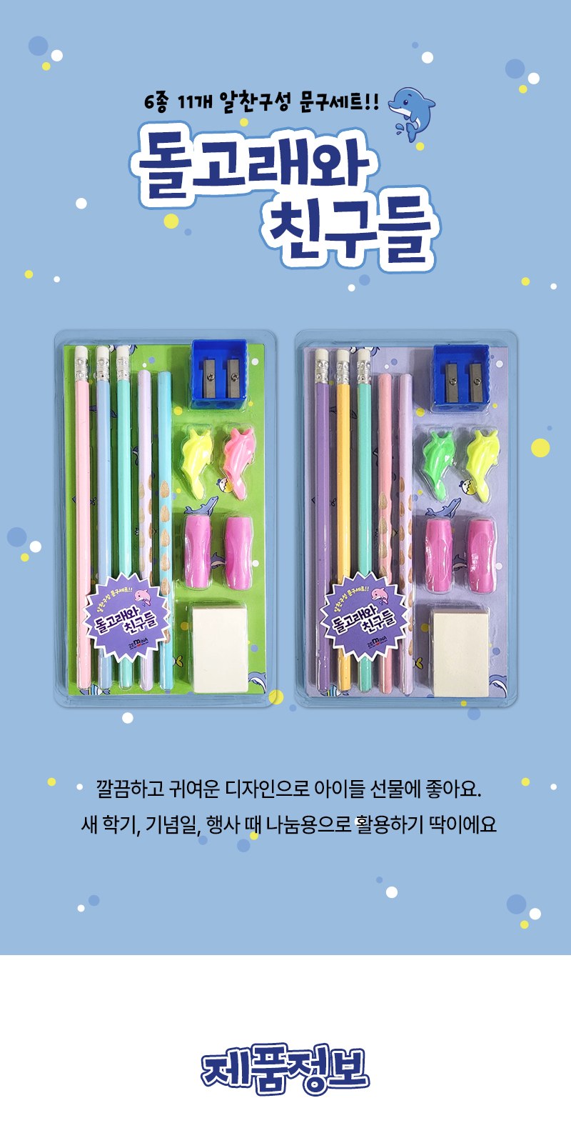 돌고래와 친구들 문구세트 상세 이미지