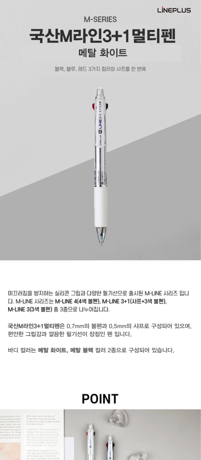 M라인3+1멀티펜(메탈화이트) //국산 상세 이미지