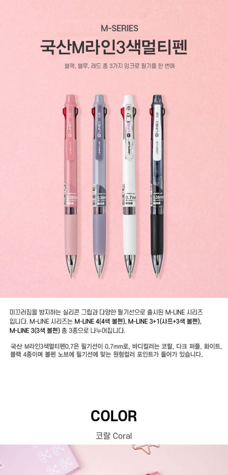 국산M라인3색멀티펜 상세 이미지