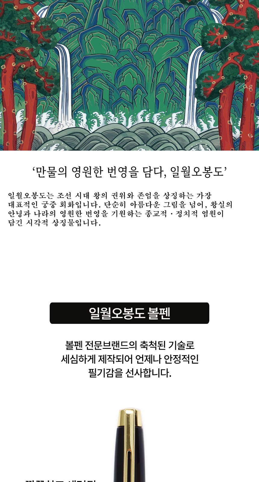 일월오봉도 고급 금장 볼펜 외국인 바이어 선물 상세 이미지