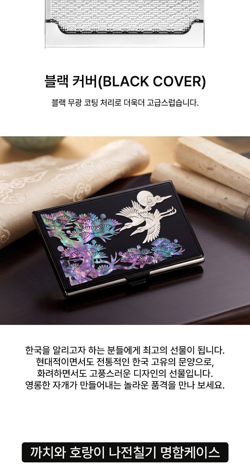 전통기념품 일월오봉도 볼펜 나전칠기 명함케이스 상세 이미지