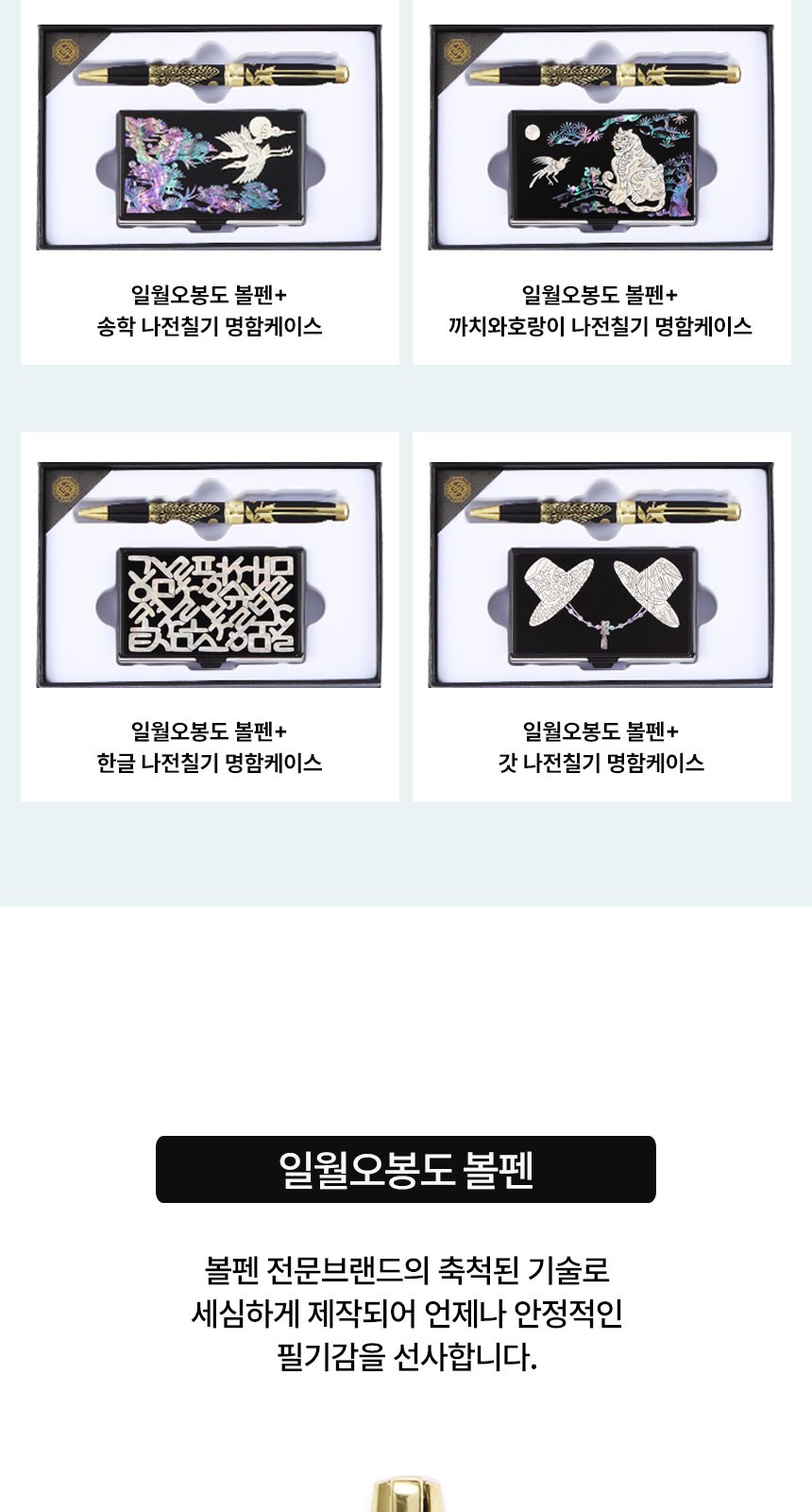 전통기념품 일월오봉도 볼펜 나전칠기 명함케이스 상세 이미지
