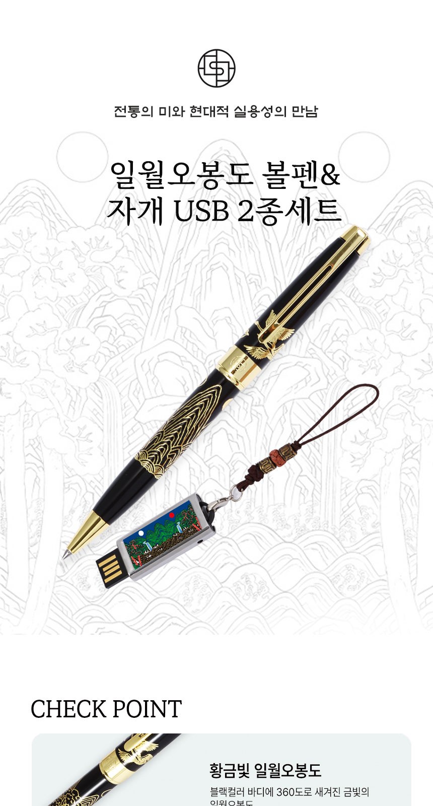 고급 금장 일월오봉도 볼펜 자개 대용량 USB 외국인 바이어 선물 상세 이미지