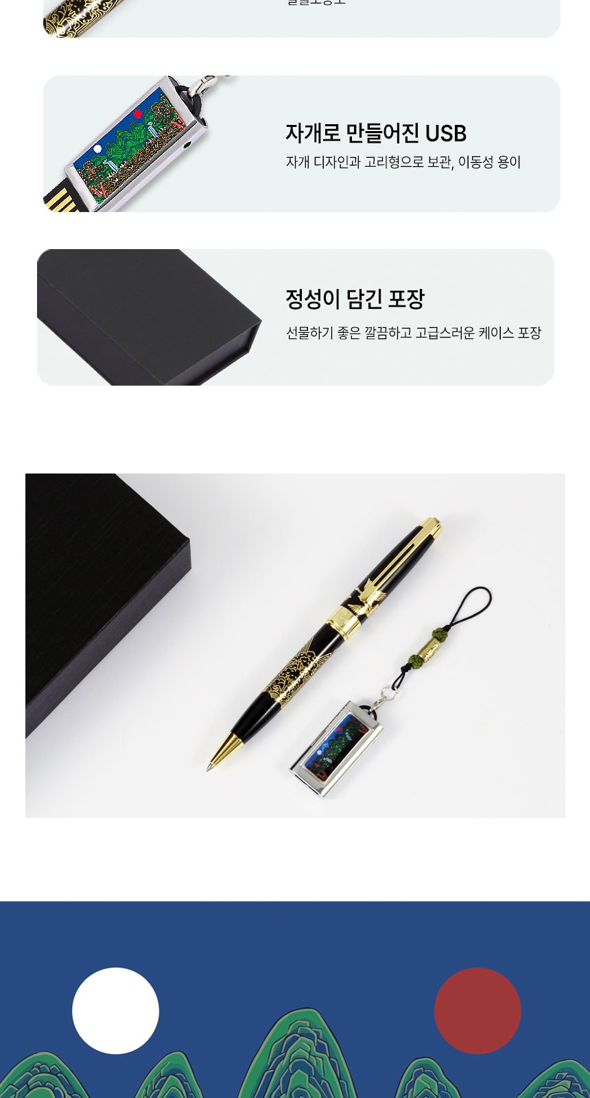 고급 금장 일월오봉도 볼펜 자개 대용량 USB 외국인 바이어 선물 상세 이미지
