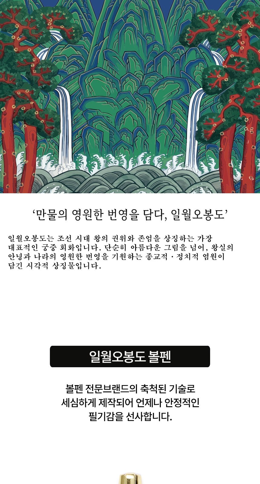 고급 금장 일월오봉도 볼펜 자개 대용량 USB 외국인 바이어 선물 상세 이미지