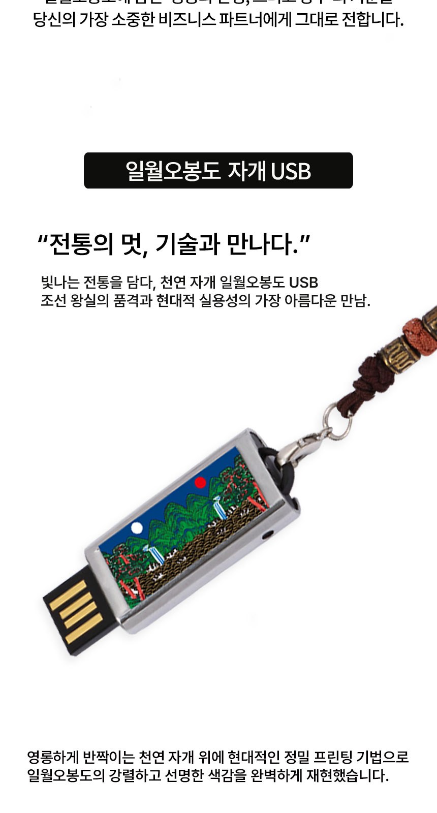고급 금장 일월오봉도 볼펜 자개 대용량 USB 외국인 바이어 선물 상세 이미지