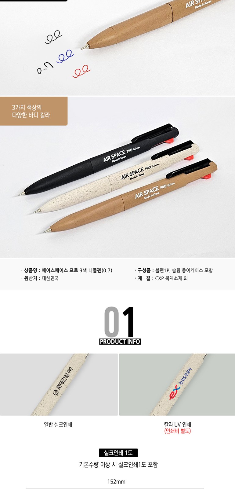 에어스페이스 프로 3색 니들펜(0.7) 상세 이미지