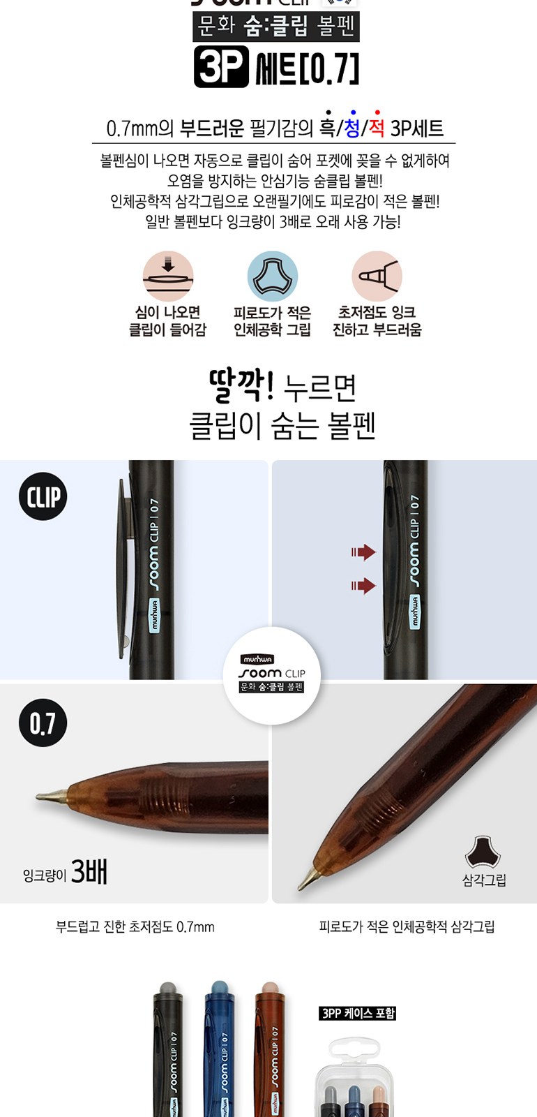 문화 숨 클립 볼펜 3P세트(0.7) 상세 이미지