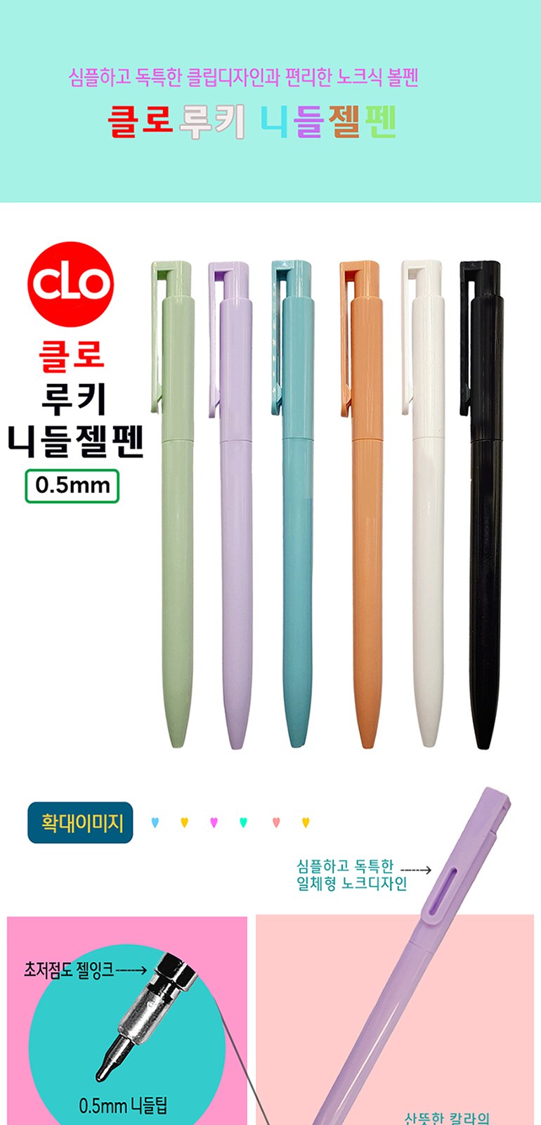 클로 루키니들젤펜 0.5mm 상세 이미지