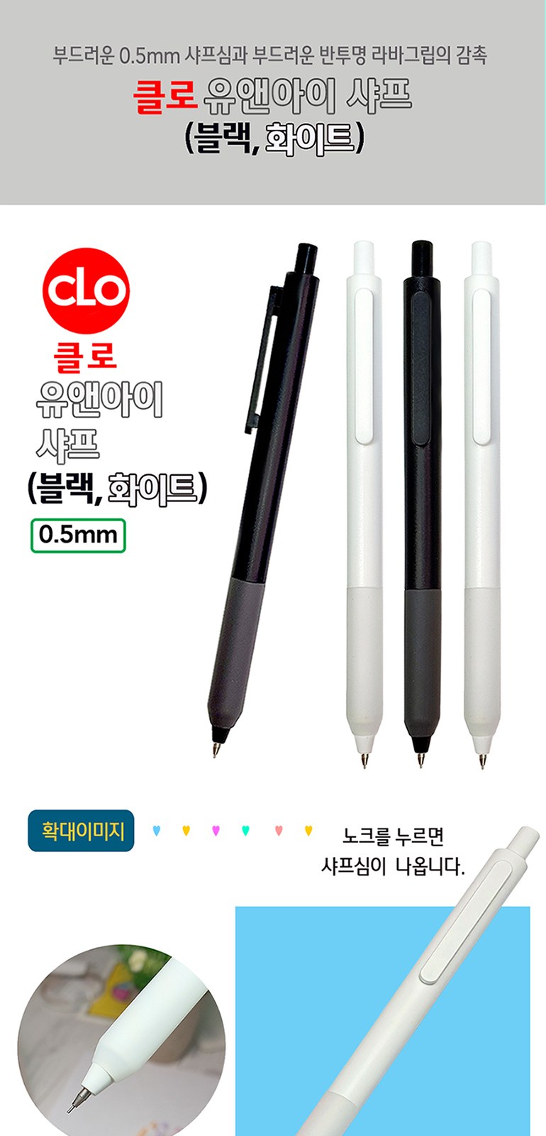 클로 유앤아이샤프 0.5mm 상세 이미지