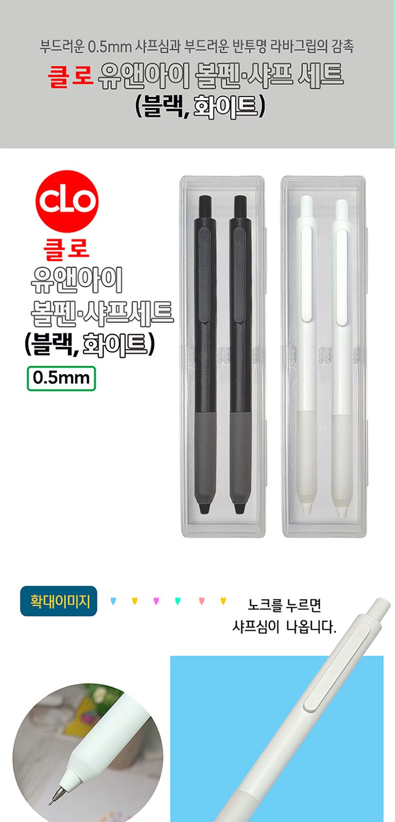 클로 유앤아이 볼펜 샤프 세트 0.5mm 상세 이미지