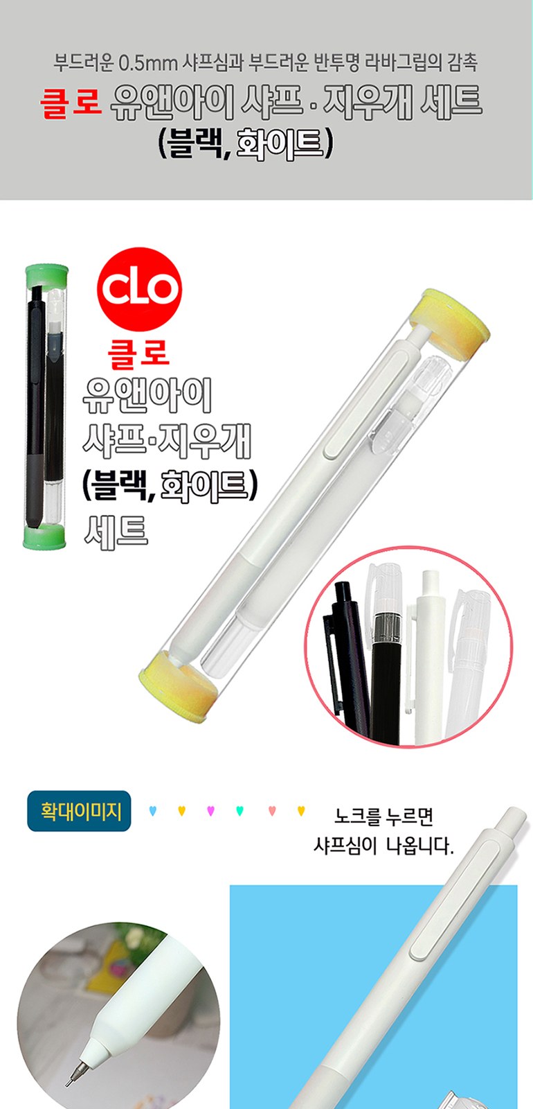 클로 유앤아이 샤프 지우개 세트 상세 이미지