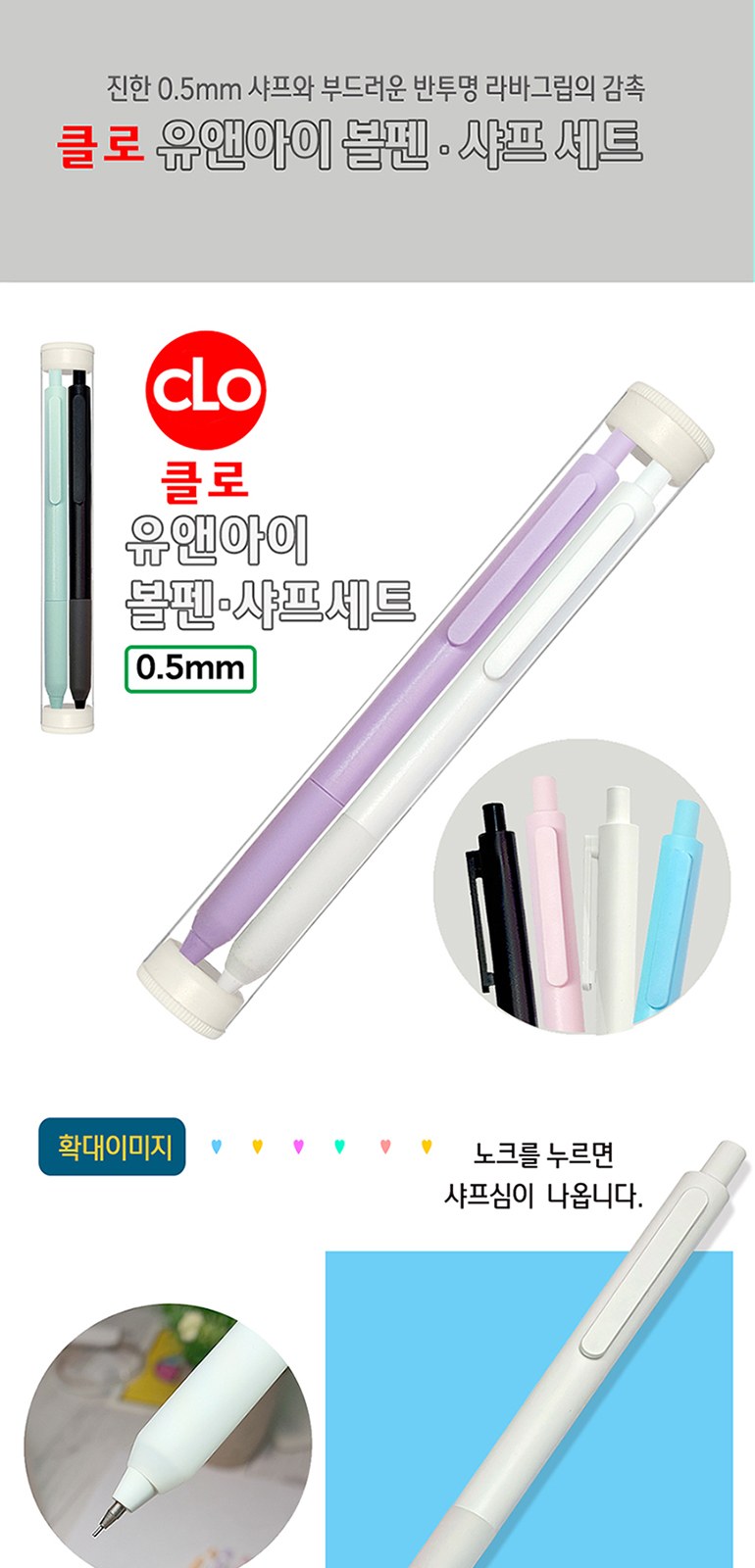 클로 유앤아이 볼펜 샤프 세트 (원통케이스) 상세 이미지