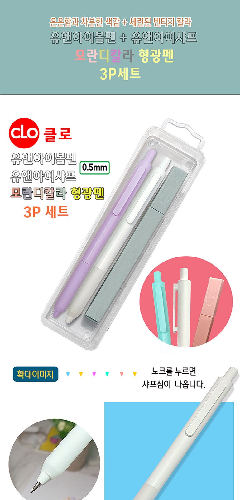 유앤아이볼펜+샤프+모란디형광펜 3P세트 상세 이미지