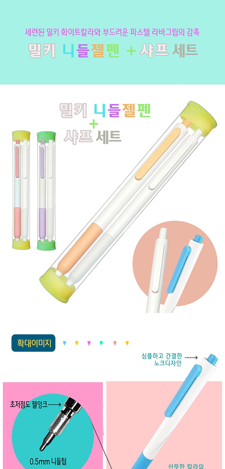 밀키니들젤펜+유앤아이샤프 2P세트 (원통케이스) 상세 이미지