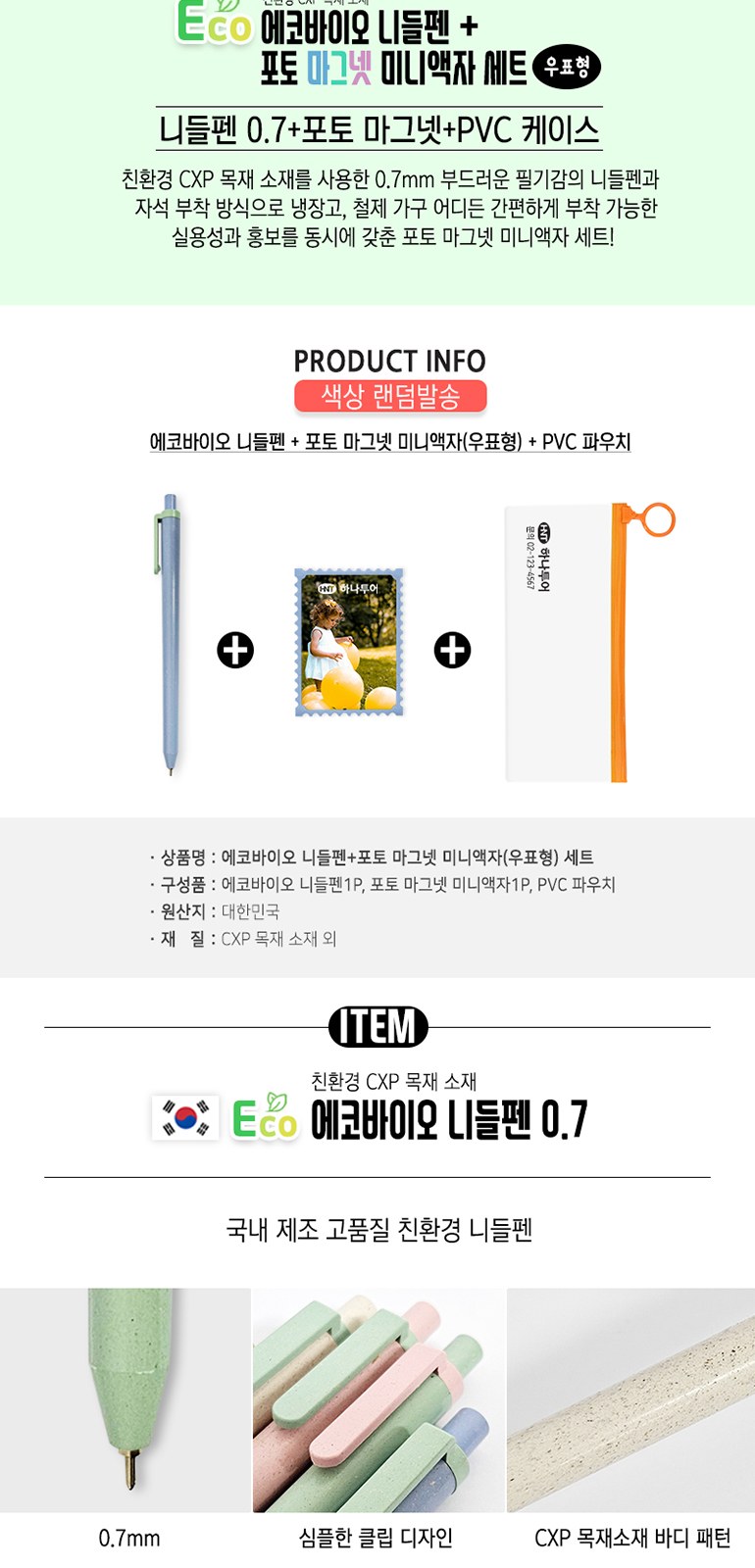에코바이오 니들펜+포토 마그넷 미니액자(우표형)세트 상세 이미지