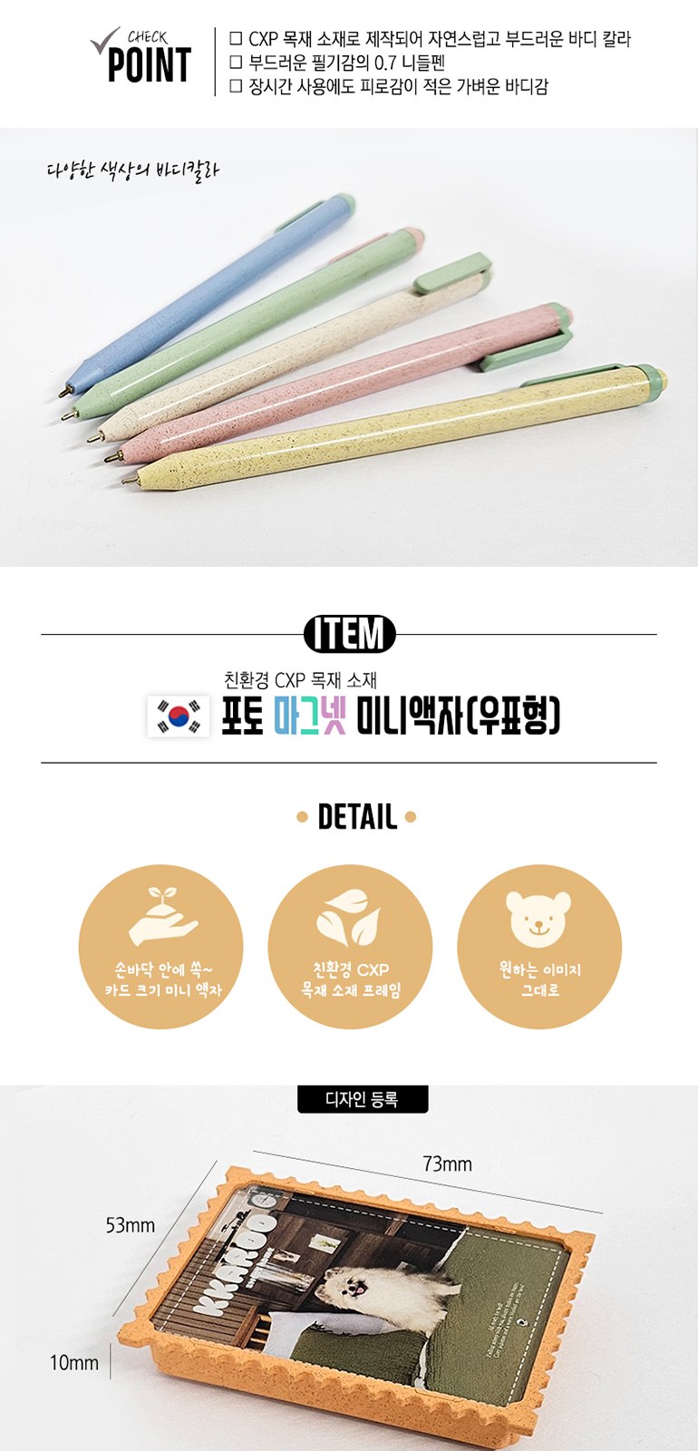 에코바이오 니들펜+포토 마그넷 미니액자(우표형)세트 상세 이미지
