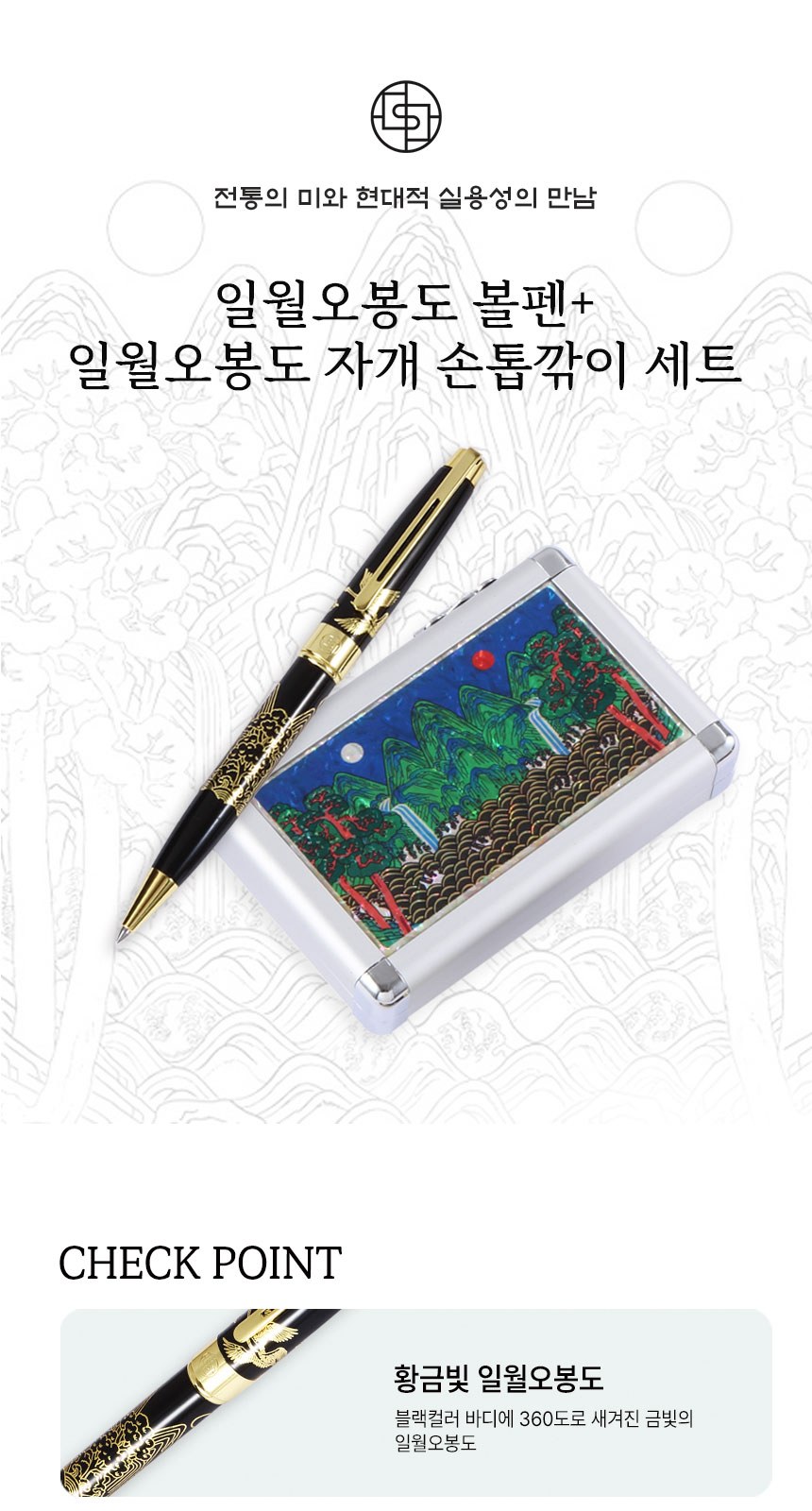일월오봉도 볼펜 자개 손톱깎이 세트 네일케어 외국인 선물 상세 이미지