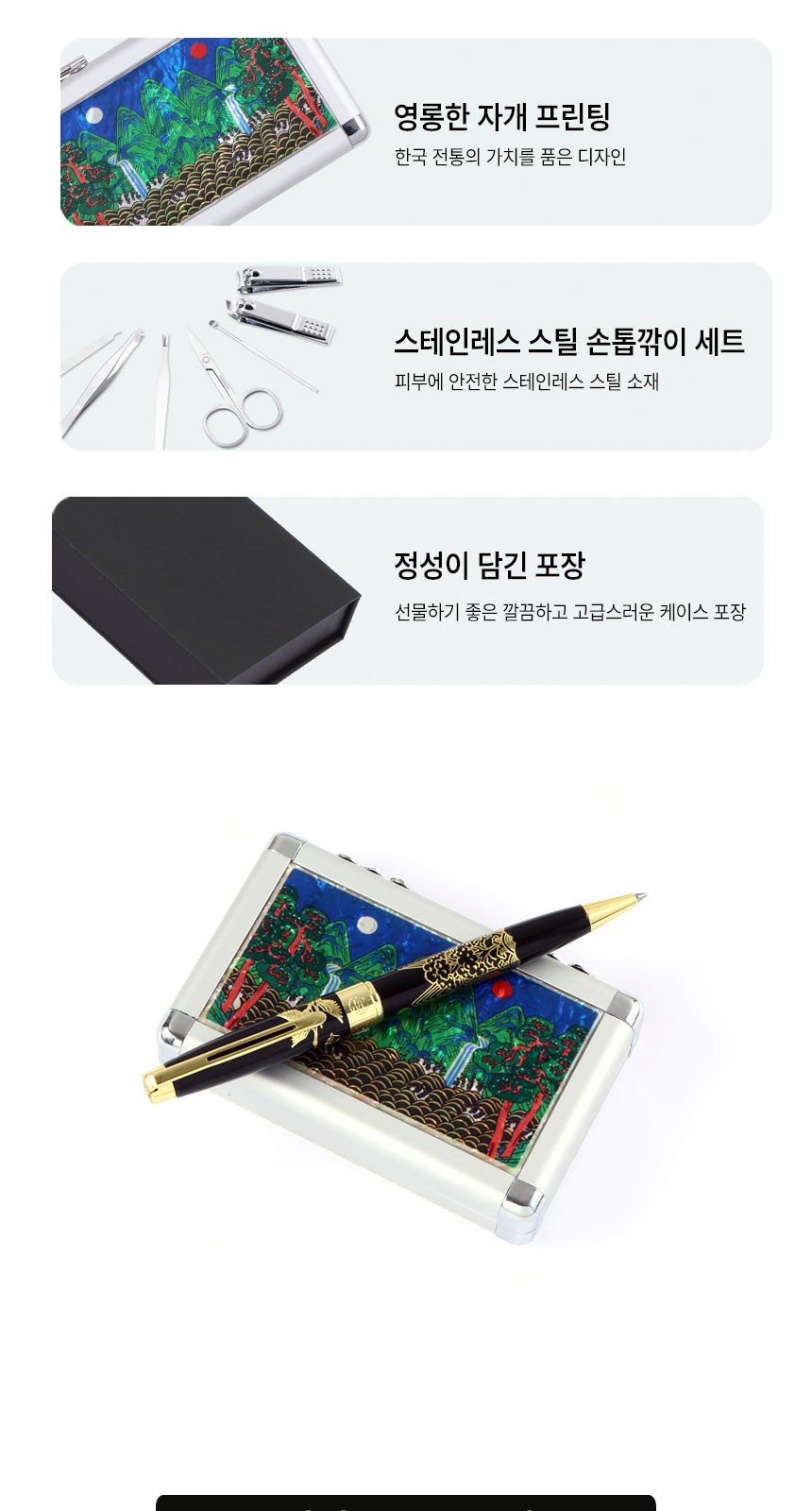 일월오봉도 볼펜 자개 손톱깎이 세트 네일케어 외국인 선물 상세 이미지