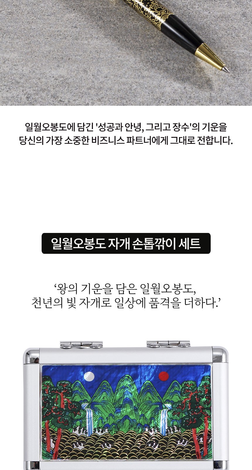 일월오봉도 볼펜 자개 손톱깎이 세트 네일케어 외국인 선물 상세 이미지