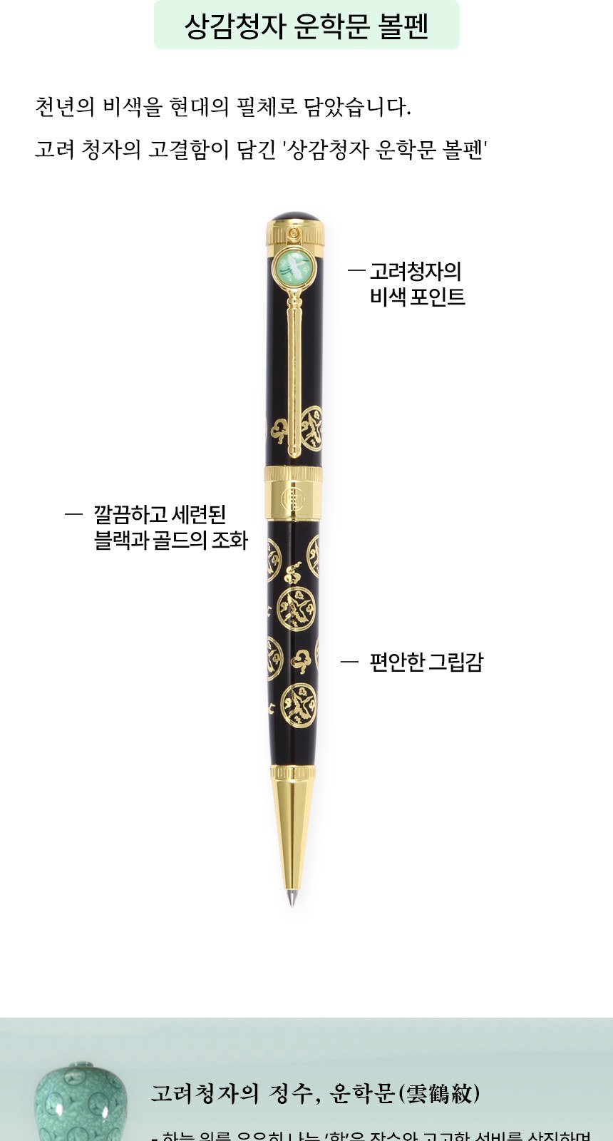 상감청자 운학문 볼펜 고려청자 디자인 외국인 선물 상세 이미지